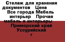 Стелаж для хранения документов › Цена ­ 500 - Все города Мебель, интерьер » Прочая мебель и интерьеры   . Приморский край,Уссурийский г. о. 